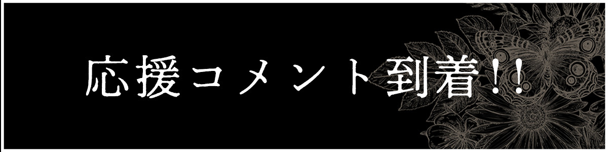 コメント到着