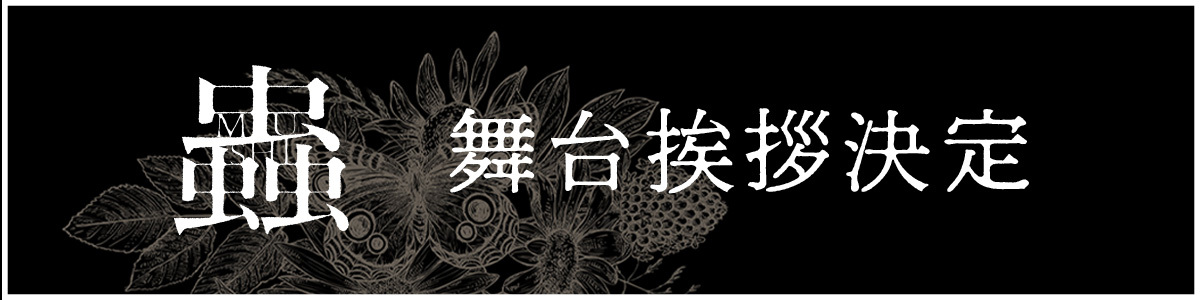 舞台挨拶決定！！